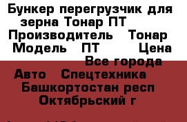 Бункер-перегрузчик для зерна Тонар ПТ1-050 › Производитель ­ Тонар › Модель ­ ПТ1-050 › Цена ­ 5 040 000 - Все города Авто » Спецтехника   . Башкортостан респ.,Октябрьский г.